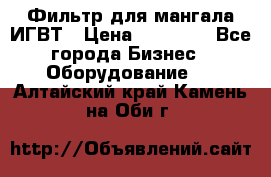 Фильтр для мангала ИГВТ › Цена ­ 50 000 - Все города Бизнес » Оборудование   . Алтайский край,Камень-на-Оби г.